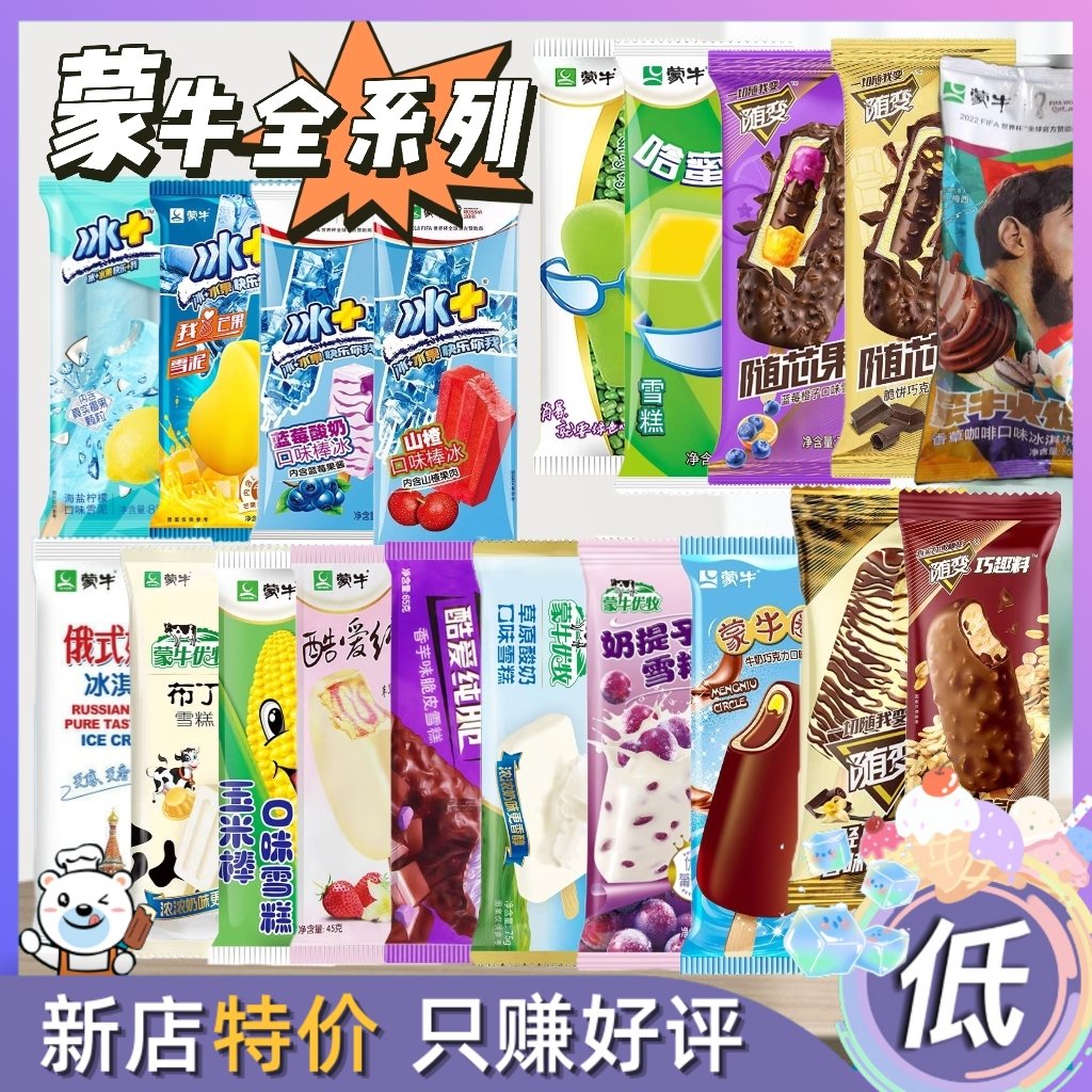 蒙牛全品系列奶提子小布丁冰蓝莓草原酸奶俄式奶纯随变随芯脆雪糕