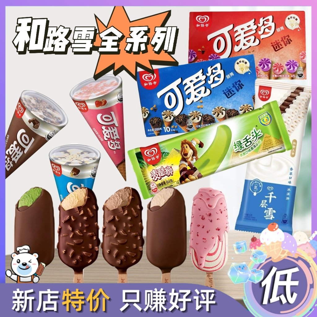 和路雪全品系列香草千层雪梦龙绿舌头可爱多多款雪糕冰棍冷饮冰糕