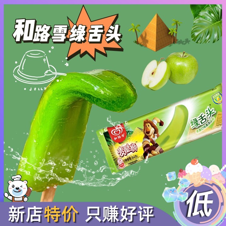 20支和路雪绿舌头青苹果味果冻Q弹儿童清爽雪糕冰棍冰淇淋54g包邮