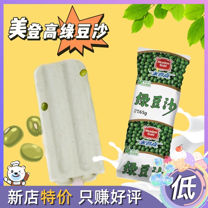 20支美登高雪糕绿豆沙经典口味老式冰棍精选豆子磨沙冰淇淋冰激凌