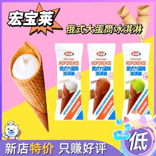 10支整箱宏宝莱俄式大蛋筒冰淇淋脆筒圣代脆皮大甜筒奶油雪糕网红