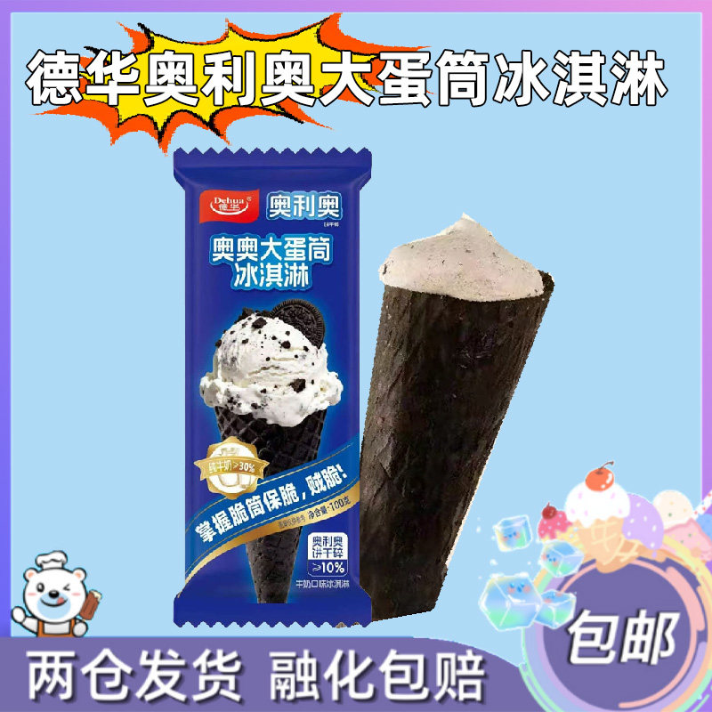 10支德华奥利雪糕奥奥大蛋筒冰淇淋饼干碎冰激凌冷饮脆筒包邮