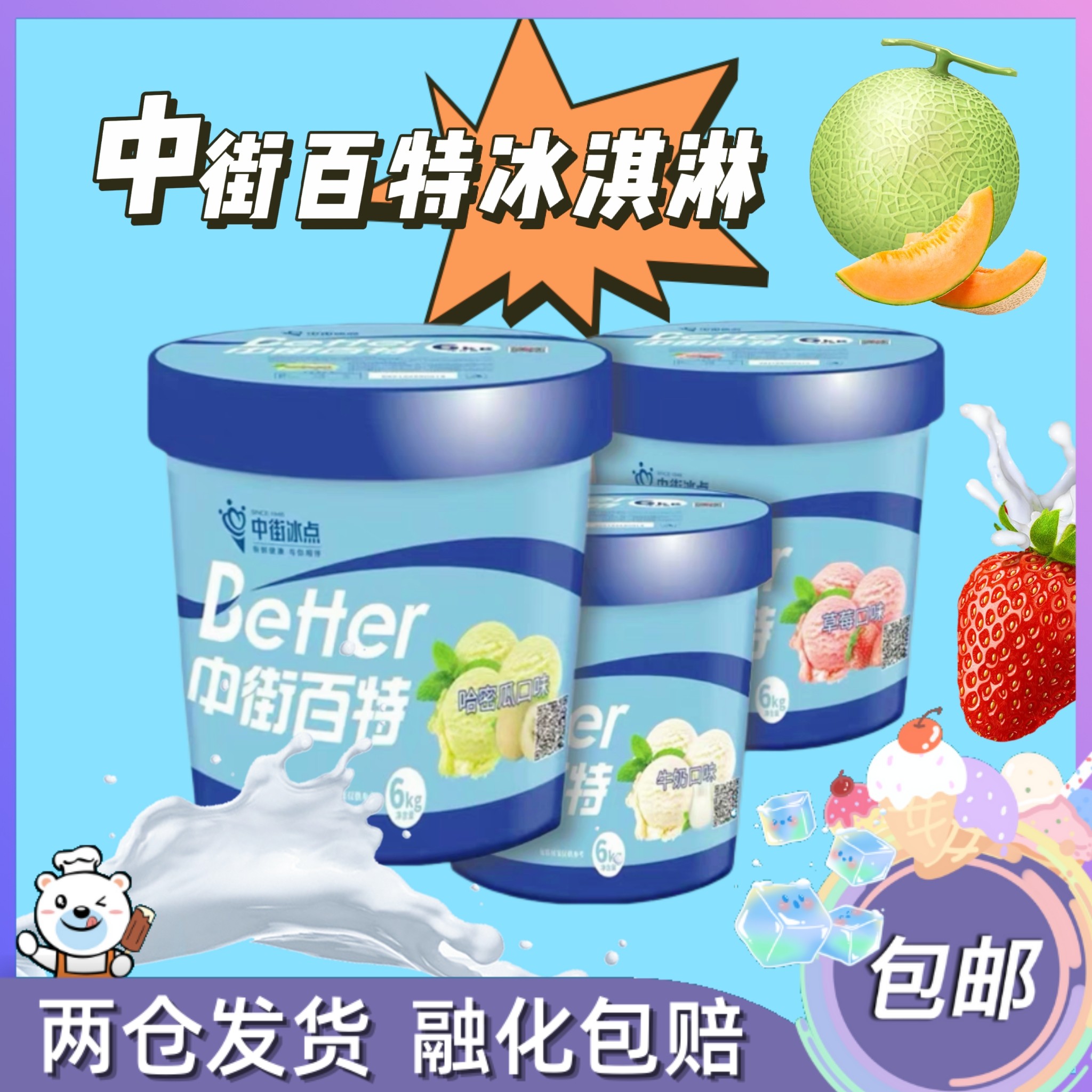 1桶中街冰点新品百特冰淇淋大桶装6kg餐饮商用牛奶草莓哈密瓜挖球
