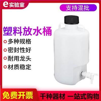 塑料放水桶5L10L25L50L升 实验室用放水瓶 下口瓶 龙头瓶 带水龙