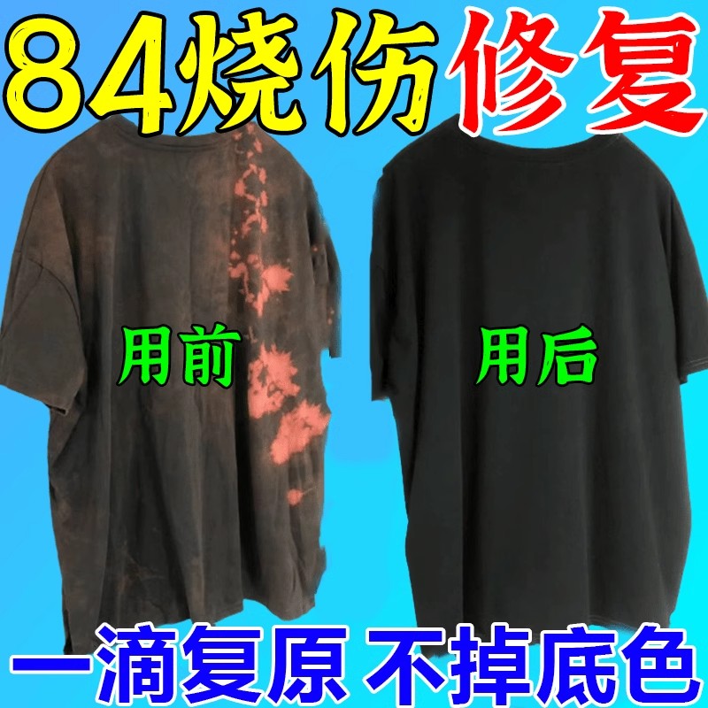 84烧伤衣服修覆还原剂补色液黑白彩色衣服掉色串色染色褪色恢覆剂