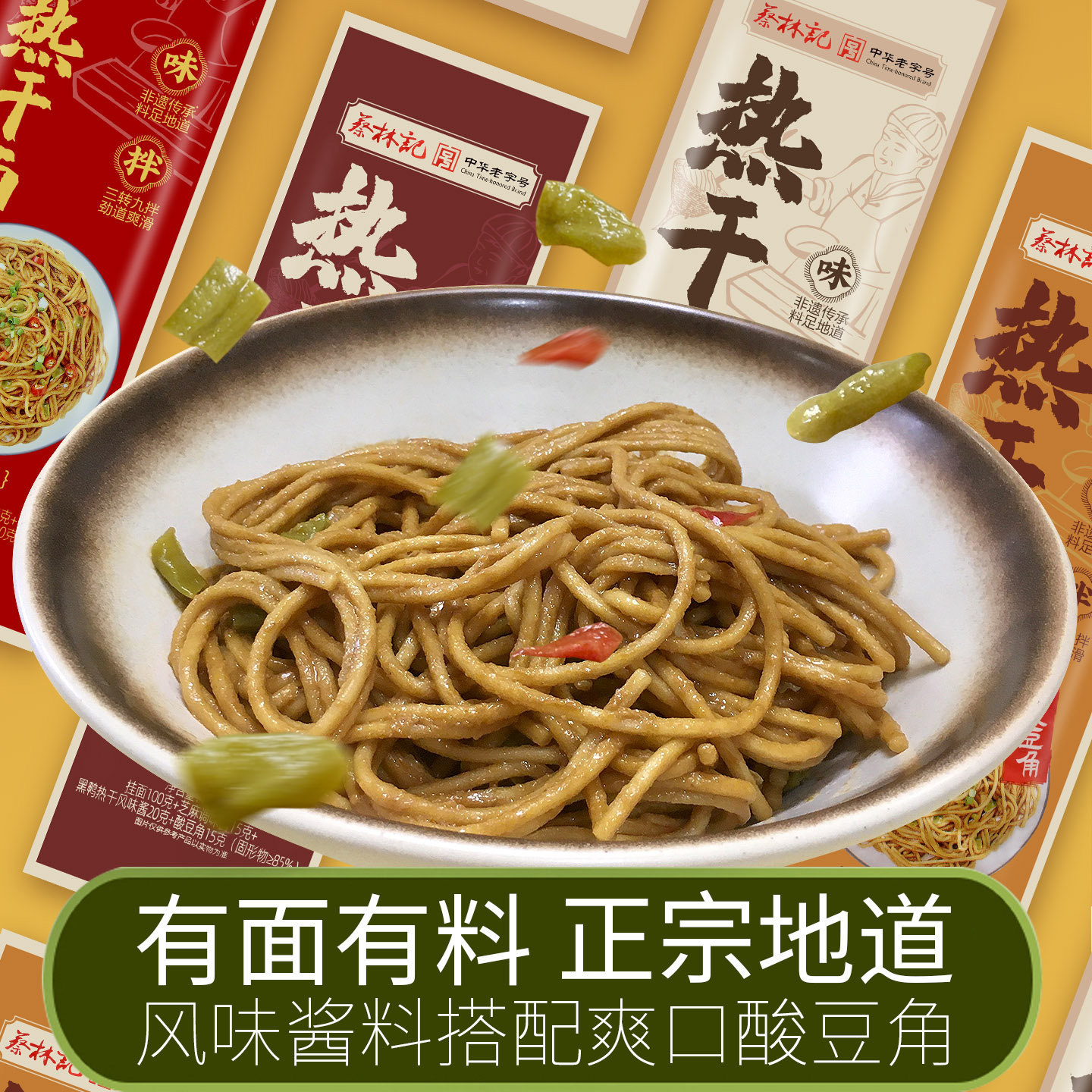蔡林记武汉热干面带料包碱水挂面图片