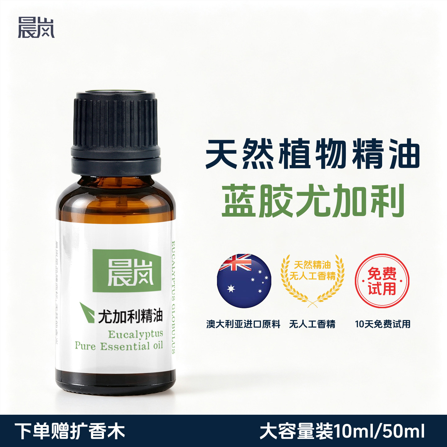 澳大利亚产蓝胶尤加利精油天然植物香薰精油车载香氛扩香石补充液