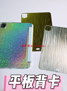 幻彩繁星镭射iPadAir6/7平板背卡Diy适用三星S10+FE华为MatePadPro13.2荣耀V9保护套OPPO5E膜VIVO3小米8/8Pro