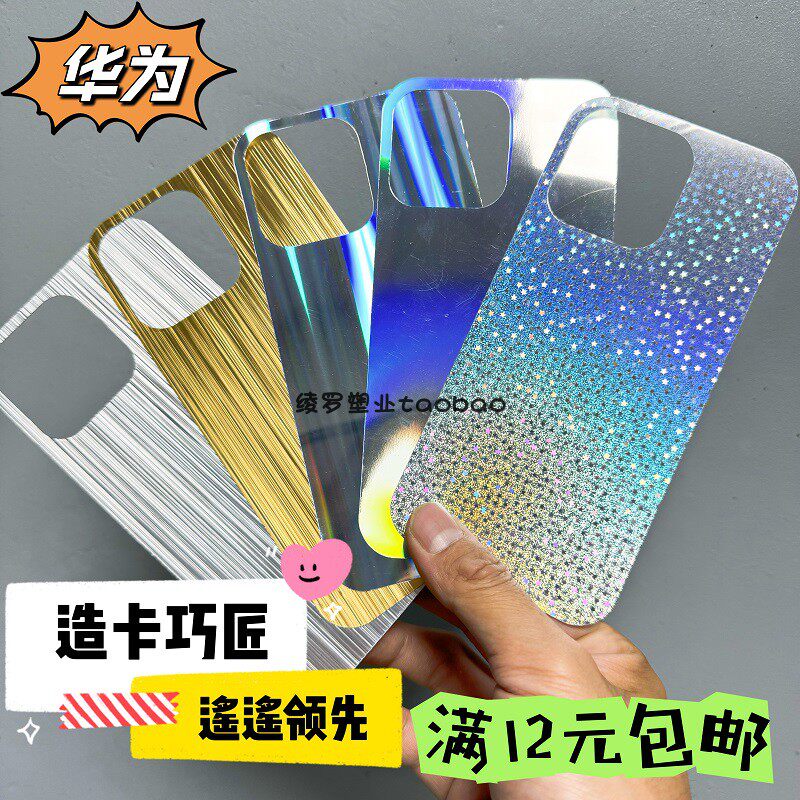 华为Mate60Pro+镭射卡纸Nova11se咕卡Diy畅享20Plus咕膜P50Art贴纸帖40打底30手机壳8i背