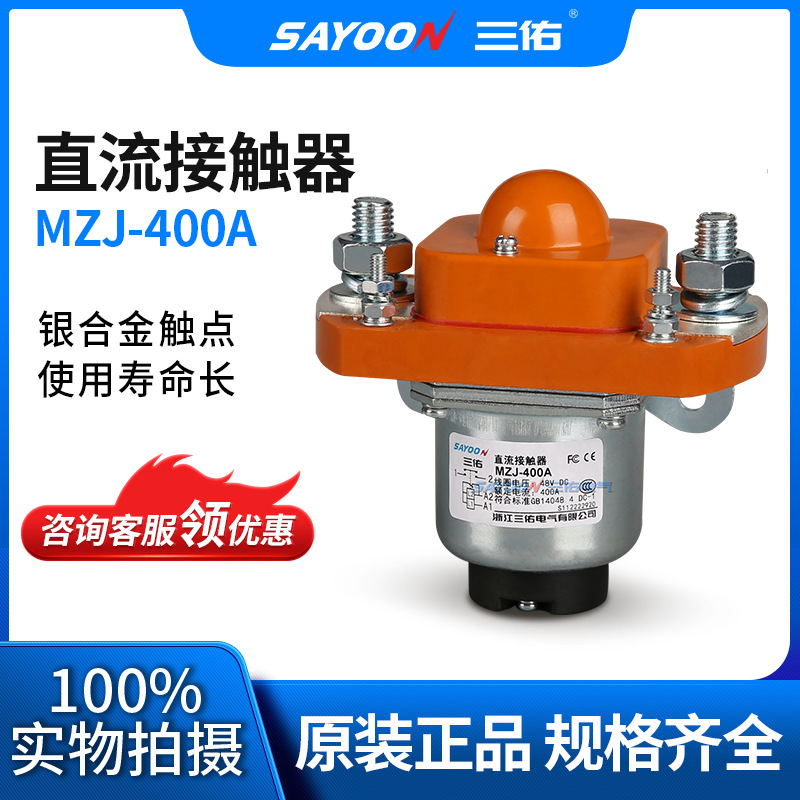 性价比高 直流接触器MZJ-400A 陶瓷机 电动三轮车 大电流 低压