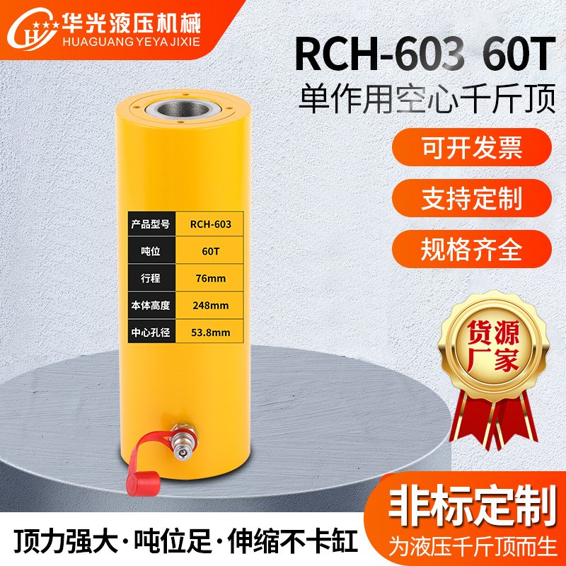 60T单作用空心千斤顶RCH-603液压千斤顶中空单作用电动穿心油压顶