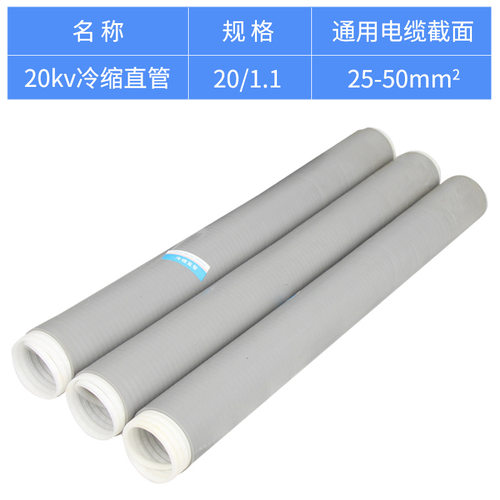 20KV冷缩直管1.1(25-50平方)加长管冷缩终端头直管25-50MM