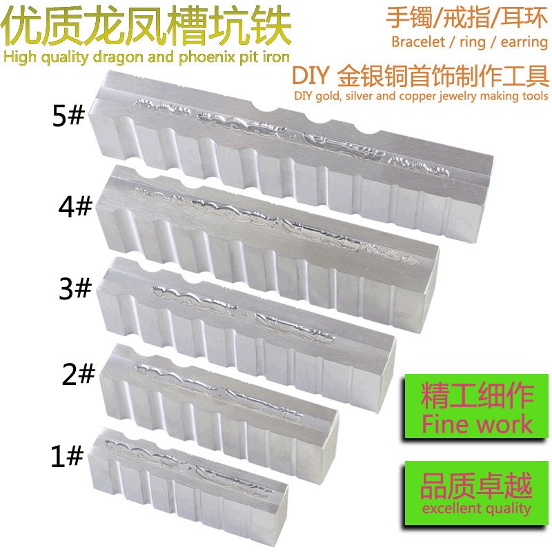 大中小优质龙凤槽大坑铁 半圆手镯戒指耳环槽 条模2345斤打金工具