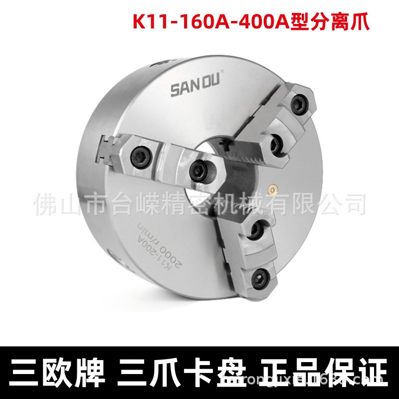 现货牌自定心三爪卡盘K11160A/400A车床用夹盘分离爪手动夹头