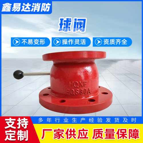 消防水炮球阀FQS80B80型铸铁消防球阀两通球阀消防球阀