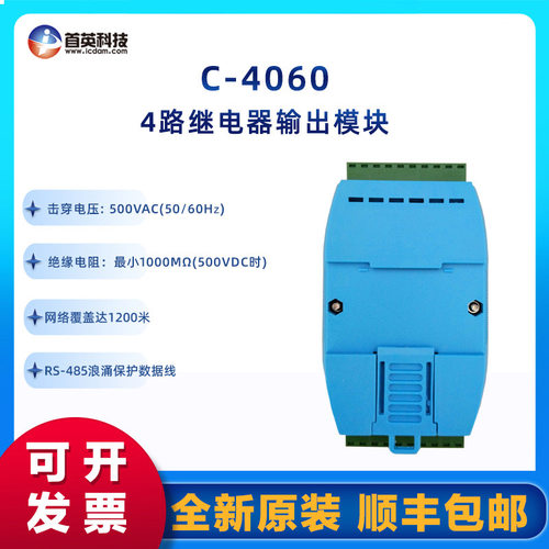 首英C-4060 4通道继电器输出模块 485远程 生产厂家继电器模块