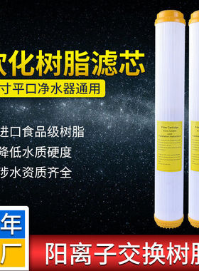 厂家直供20寸平口软化树脂滤芯家用厨房自来水去除水垢软化水滤芯