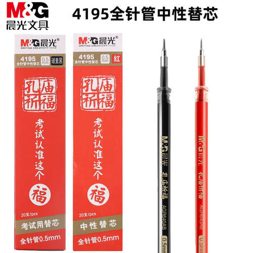 MG晨&光  4195中性笔替芯孔庙祈福考试0.5mm全针管学生笔芯AGR640