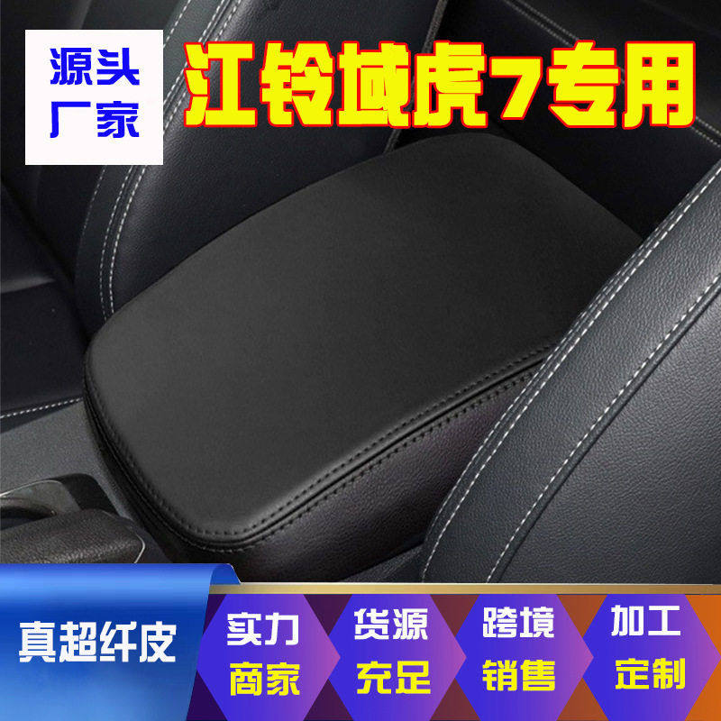 适用12-22款江铃域虎7中央扶手箱套手扶箱保护皮套扶手箱盖套翻新,汽车零部件/养护/美容/维保,扶手箱,淘宝优惠券,粉丝福利购,淘宝优惠卷