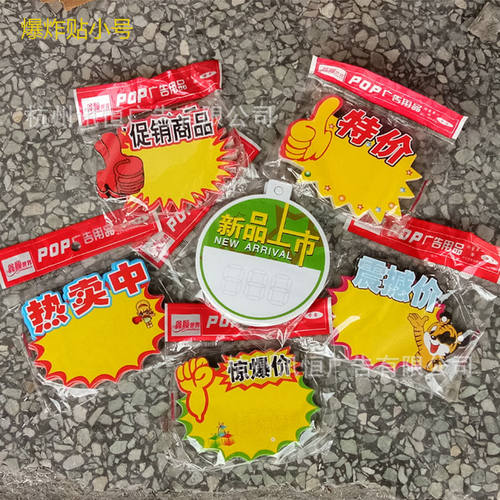 爆炸贴POP广告纸中号标价签特价商品标签爆炸贴超市特价牌