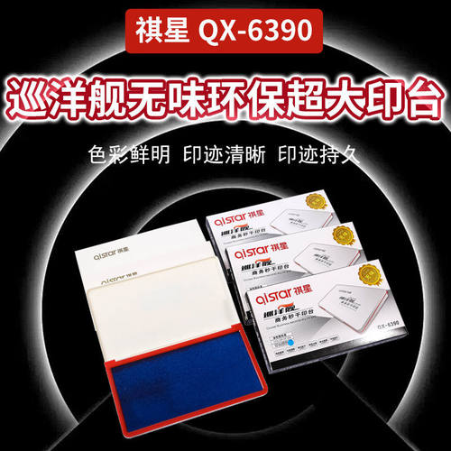 祺星6390巡洋舰无味环保快干印台/银行财会专用印台秒干印台