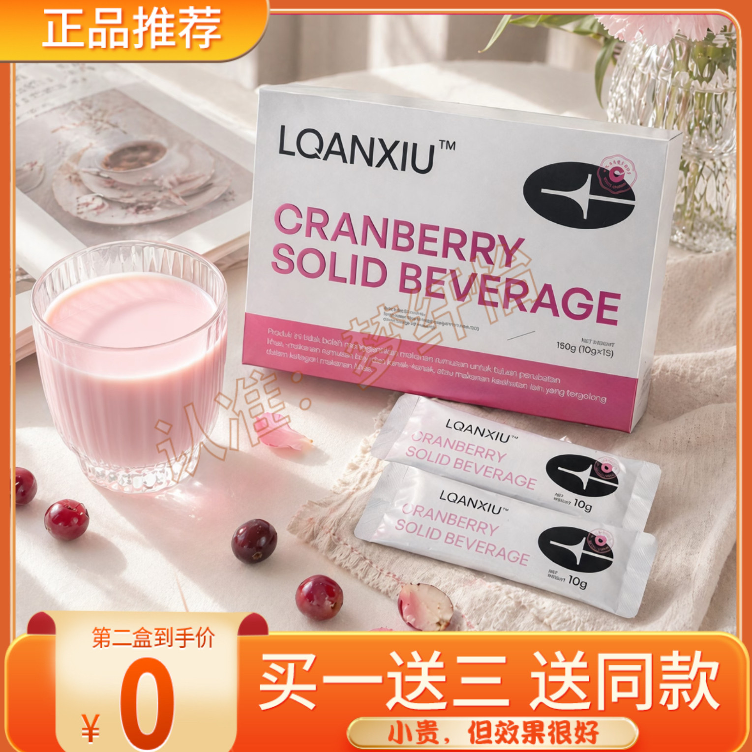LQANXIU蔓越莓固体饮料马来西亚小粉水跨境进口蔓越莓微商同款