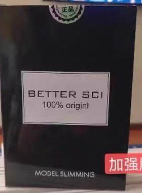 官方正品BETTER SCI加强版100% originl MODEL SLIMMING微商同款