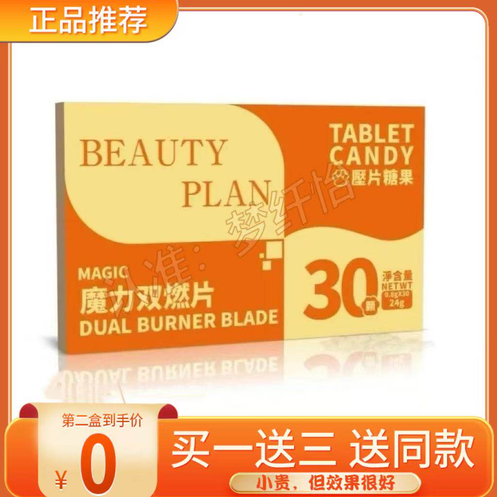 BEAUTY PLAN魔力双燃片压片糖果微商小红书同款MAGIC魔力双燃片