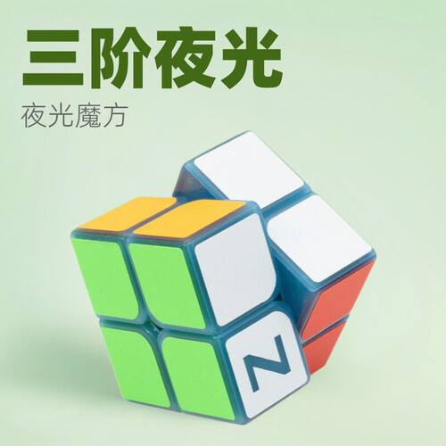 Z-CUBE夜光魔方套装全套异形金字塔三阶顺滑炫酷3阶儿童益智玩具