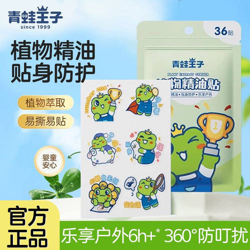 青蛙王子植物精油贴呵护孕妇儿童专用婴儿随身便携不易掉贴纸