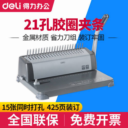 得力3872装订机 胶圈夹条打孔机 标书文件打孔 次可打15张A4纸