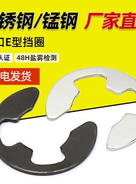GB896 开口E型挡圈304不锈钢/碳钢黑色C型卡簧卡扣M1.5M2-M20
