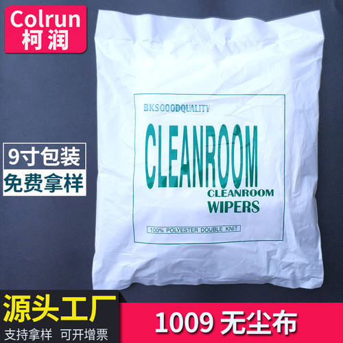直销1009S无尘布聚酯纤维擦拭布4/6/9寸镜头清洁除尘布工业无尘布