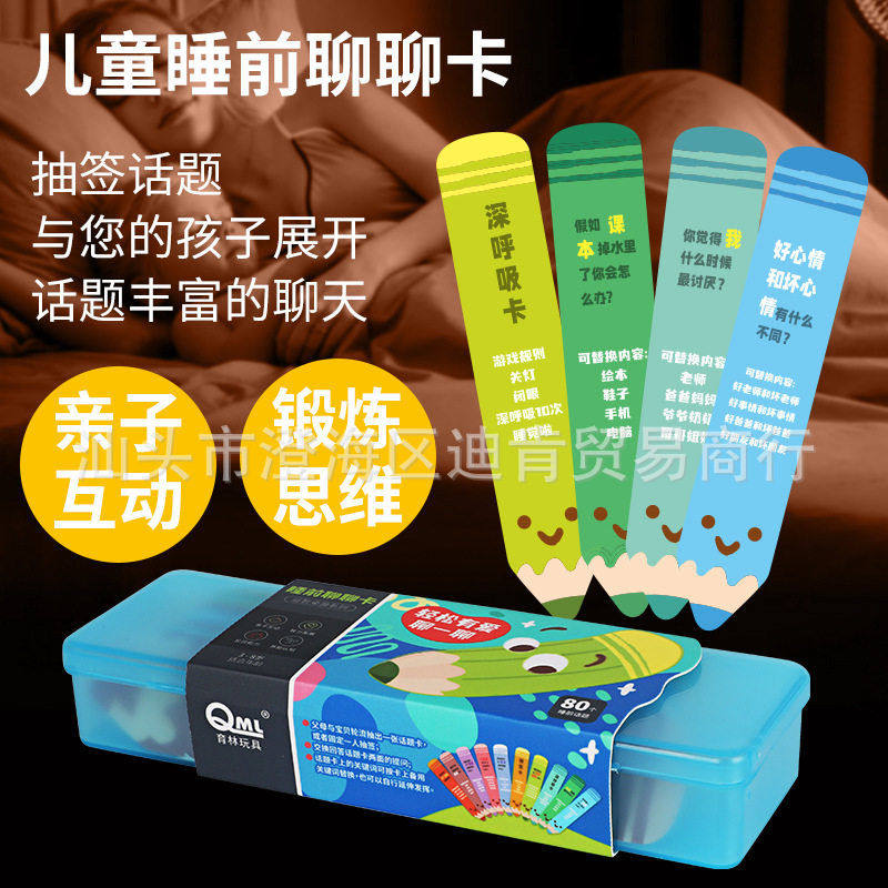 睡前聊聊卡抽签儿童益智玩具亲子互动游戏话题卡语言能力培养