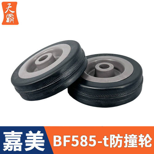 白云嘉美585-T吸尘器后扒轮子配件80L90L防撞轮子BF502-T BF581-T