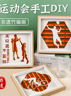 运动会非遗传统手工竹编画体育主题装饰画摆件diy材料包团建活动