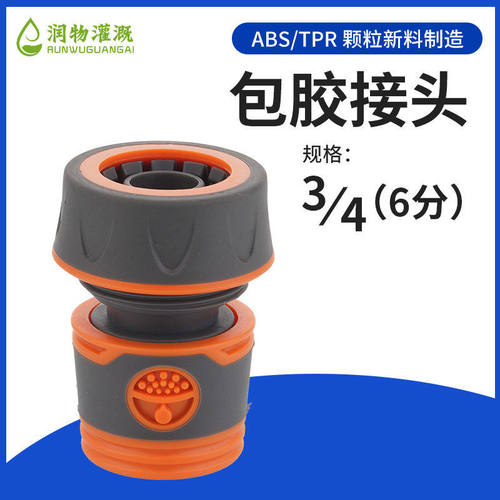 润物灌溉6分水枪接头3/4通水接TPR软包胶快接水枪洒水器配件接头