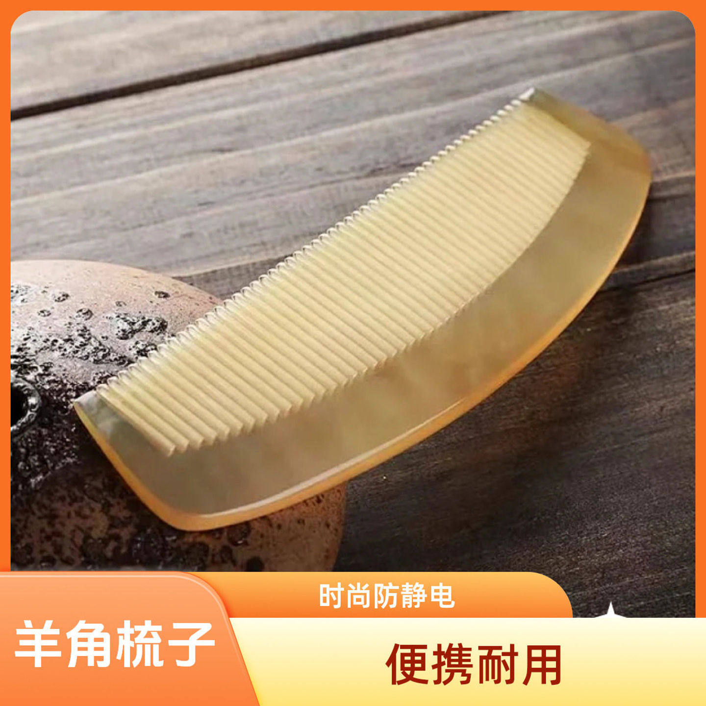 羊角梳按摩梳子便携耐用一个防静电家用礼品工艺品源头工厂网红款