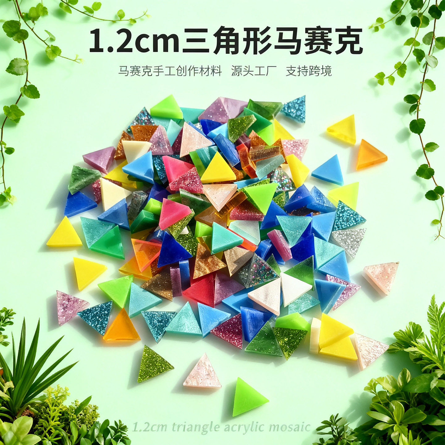 1052粒三角形亚克力马赛克手工diy材料彩色有机水晶玻璃台灯益智
