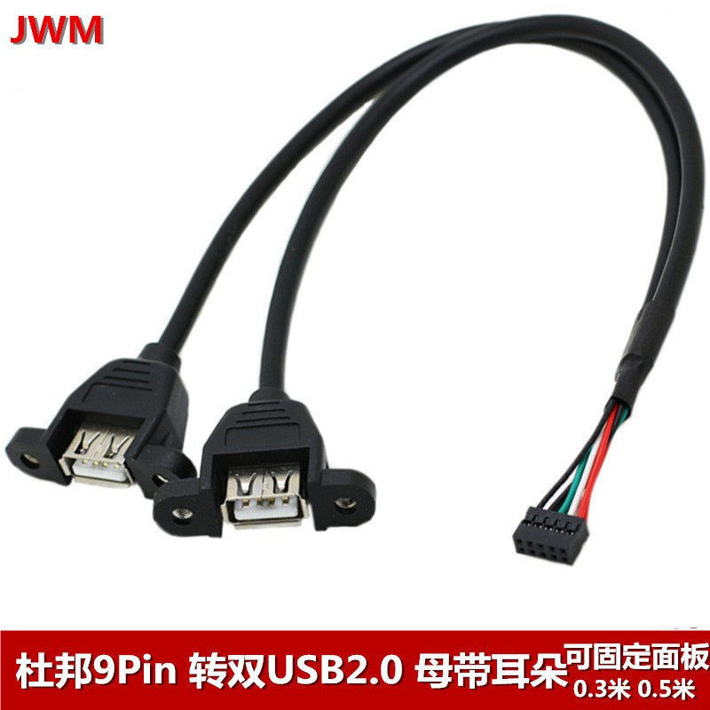杜邦2.54 PH2.0带螺孔固定USB双耳朵线杜邦9P转USB主机内置线双母