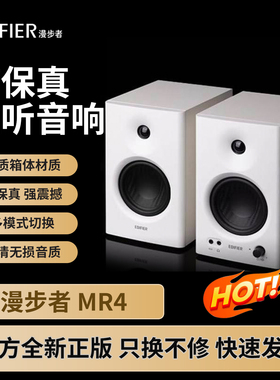 漫步者MR4专业级监听音箱有源MR3BT电脑白录音棚家用桌面大音量