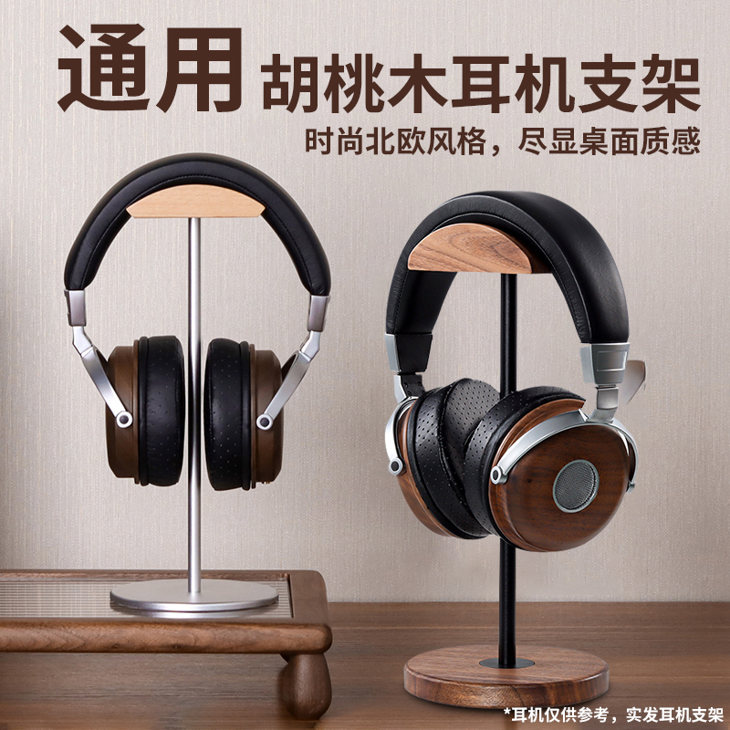 实木头戴式耳机支架胡桃木铝合金杆耳机收纳展示架简约通用型支架