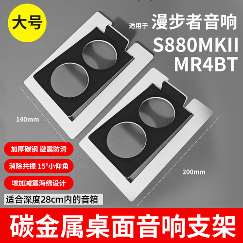适用于S880MKII/mr4bt音响支架