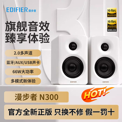 漫步者N300多媒体音箱蓝牙高端