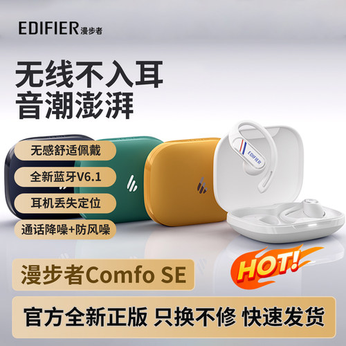 漫步者ComfoSE高音质无线不入耳