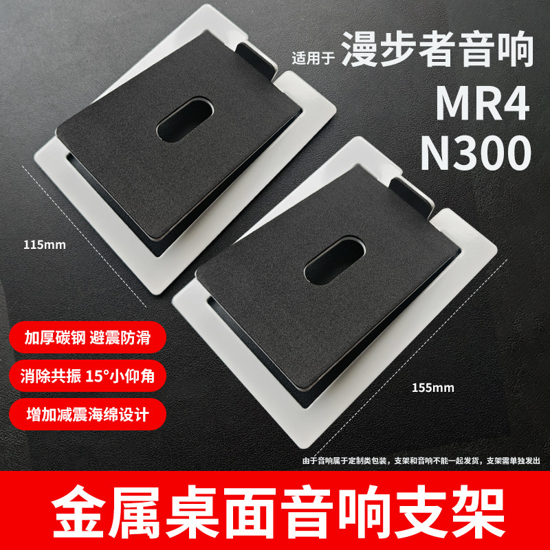 适用漫步者MR4/n300/S880/MR3bt音响支架金属减震垫底座消除共振