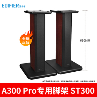 漫步者A300 Pro音响支架ST300专用音箱实木支架脚架有源音响脚架