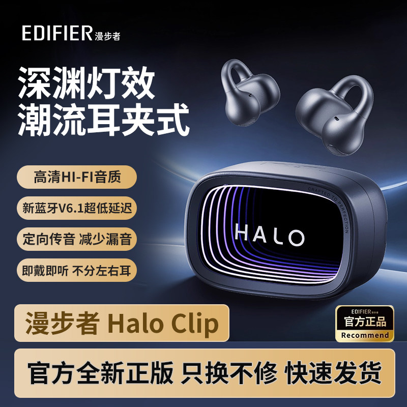 漫步者Halo Clip无线蓝牙耳机耳夹降噪长续航运动游戏新款通用