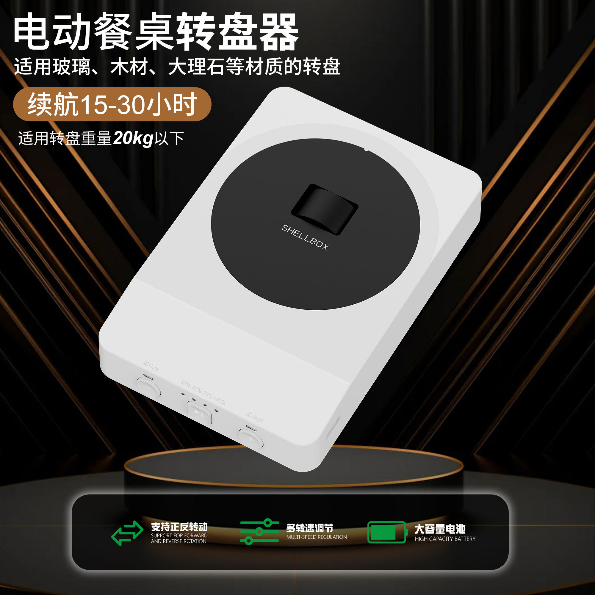 电动餐桌转盘器自动旋转辅助器充电款续航15小时承载20kg以下