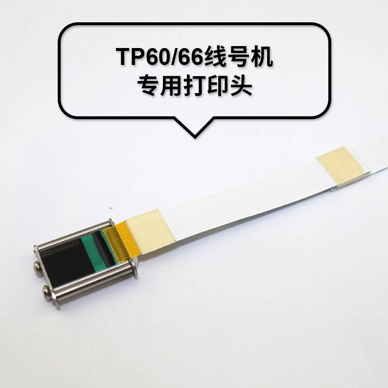 硕方线号机打印头TP60i/66a打码机配件70/76/80/86色带印字喷墨头